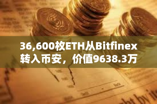36,600枚ETH從Bitfinex轉(zhuǎn)入幣安，價值9638.3萬美元