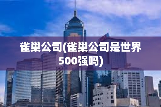 雀巢公司(雀巢公司是世界500強嗎) 雀巢公司(雀巢公司是世界500強嗎)