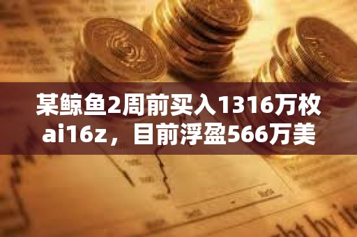 某鯨魚2周前買入1316萬枚ai16z，目前浮盈566萬美元