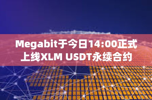 Megabit于今日14:00正式上線XLM USDT永續合約
