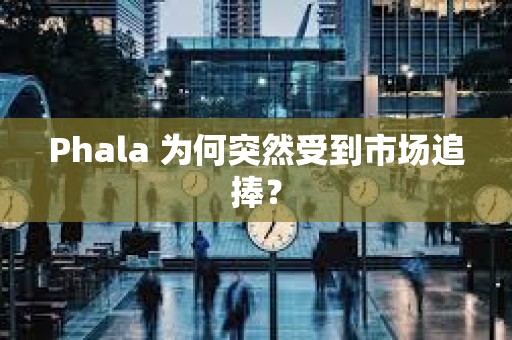 Phala 為何突然受到市場追捧？