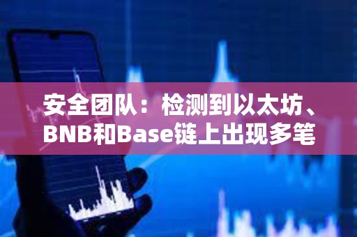 安全團隊：檢測到以太坊、BNB和Base鏈上出現多筆涉及FEG的可疑交易