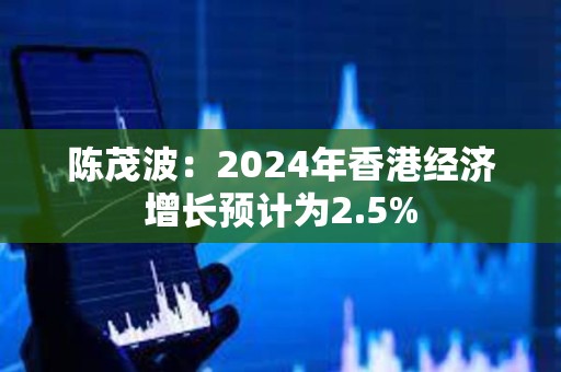 陳茂波：2024年香港經濟增長預計為2.5%