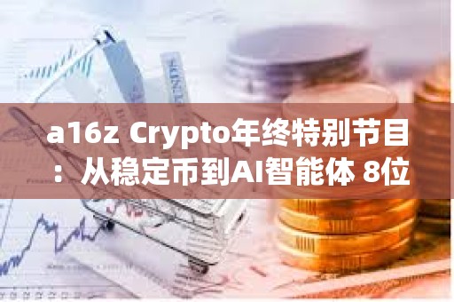 a16z Crypto年終特別節目：從穩定幣到AI智能體 8位投資人解析行業趨勢