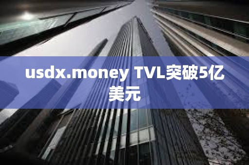 usdx.money TVL突破5億美元