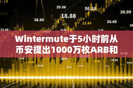 Wintermute于5小時前從幣安提出1000萬枚ARB和200萬枚OP