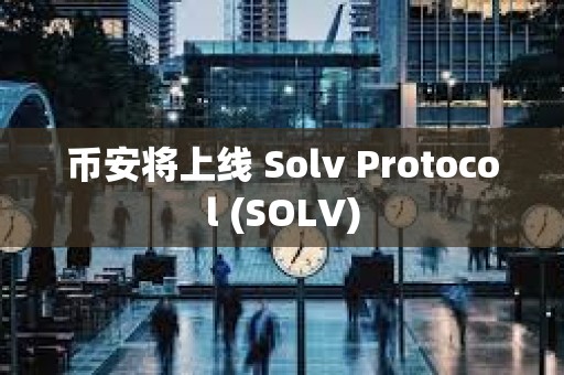 幣安將上線 Solv Protocol (SOLV)