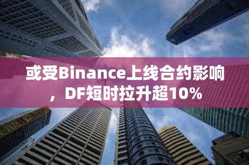 或受Binance上線合約影響，DF短時拉升超10%