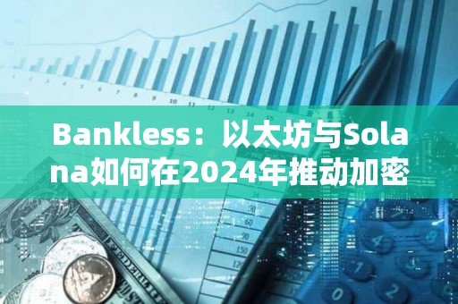 Bankless：以太坊與Solana如何在2024年推動加密行業的發展