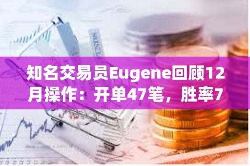 知名交易員Eugene回顧12月操作：開單47筆，勝率72%，做多SOL和DOGE虧損近千萬美元