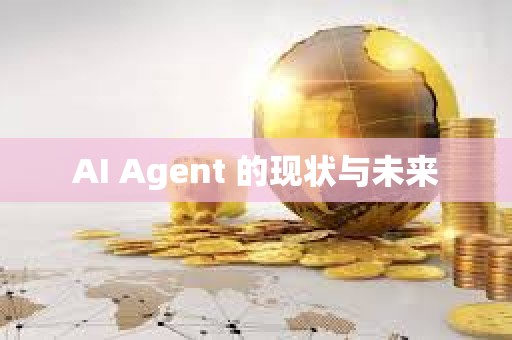 AI Agent 的現狀與未來