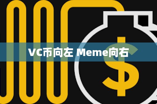 VC幣向左 Meme向右