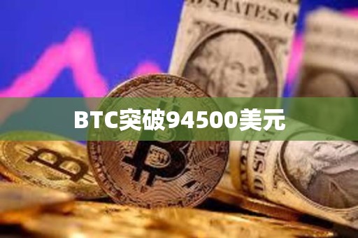 BTC突破94500美元