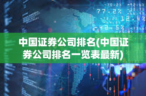 中國證券公司排名(中國證券公司排名一覽表最新)