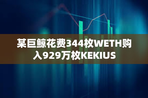 某巨鯨花費344枚WETH購入929萬枚KEKIUS