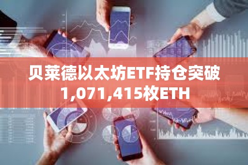 貝萊德以太坊ETF持倉(cāng)突破1,071,415枚ETH