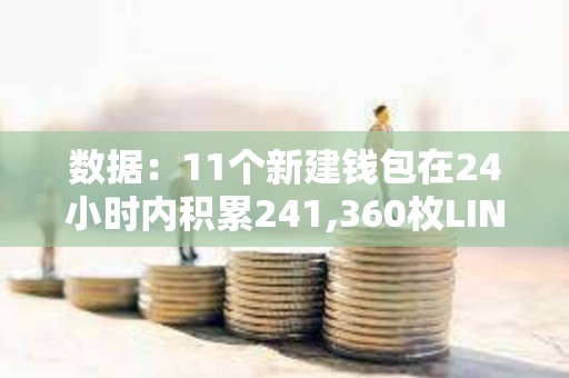 數據：11個新建錢包在24小時內積累241,360枚LINK
