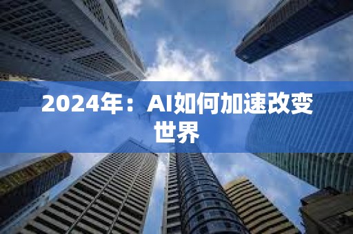 2024年：AI如何加速改變世界