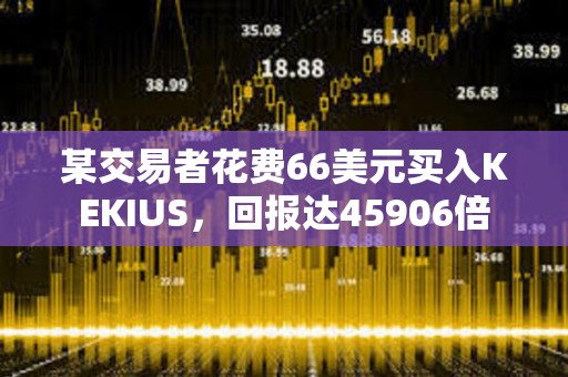 某交易者花費66美元買入KEKIUS，回報達45906倍