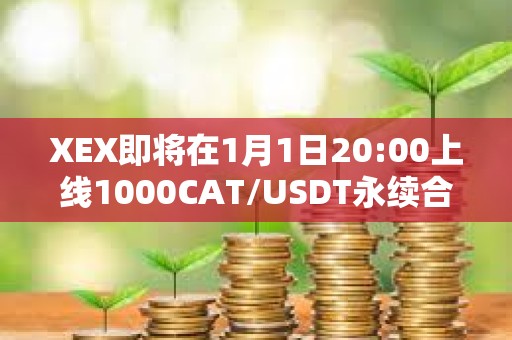 XEX即將在1月1日20:00上線1000CAT/USDT永續合約