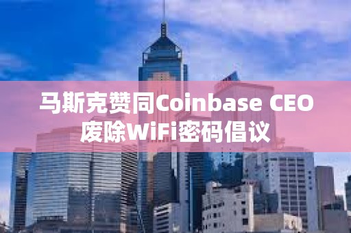 馬斯克贊同Coinbase CEO廢除WiFi密碼倡議