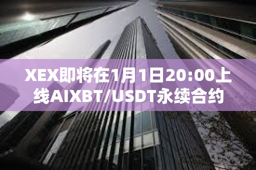 XEX即將在1月1日20:00上線AIXBT/USDT永續合約