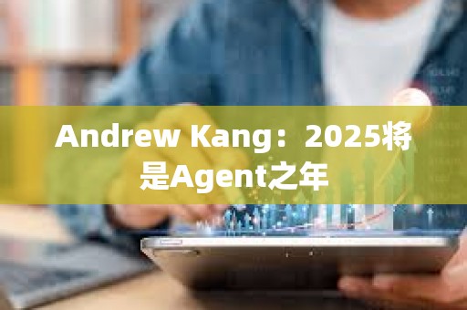 Andrew Kang：2025將是Agent之年