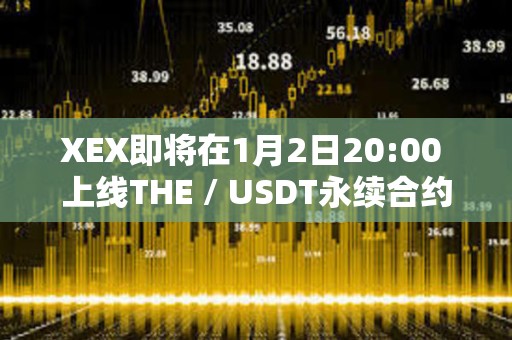 XEX即將在1月2日20:00 上線THE / USDT永續合約