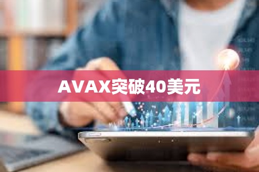AVAX突破40美元
