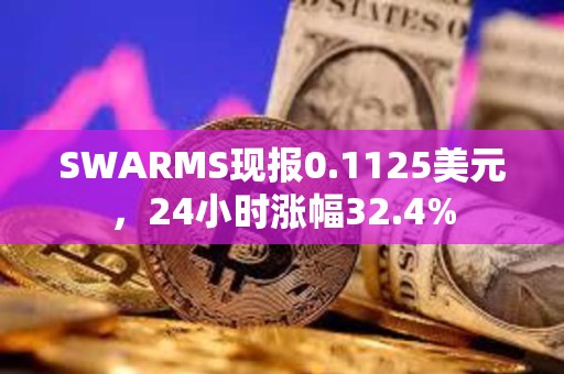 SWARMS現(xiàn)報(bào)0.1125美元，24小時(shí)漲幅32.4%