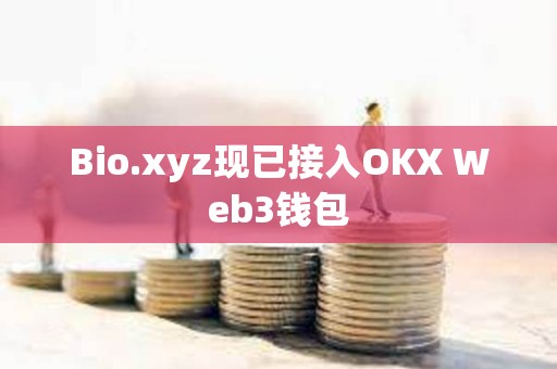 Bio.xyz現(xiàn)已接入OKX Web3錢包