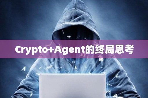 Crypto+Agent的終局思考