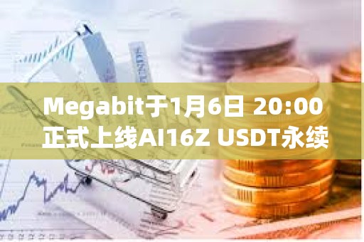 Megabit于1月6日 20:00 正式上線AI16Z USDT永續(xù)合約