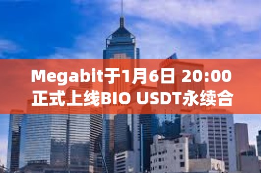Megabit于1月6日 20:00 正式上線BIO USDT永續合約