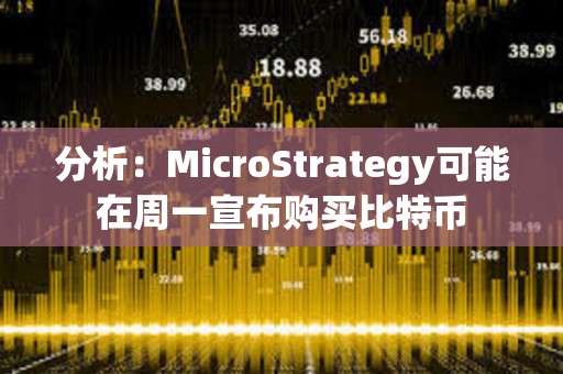 分析：MicroStrategy可能在周一宣布購買比特幣