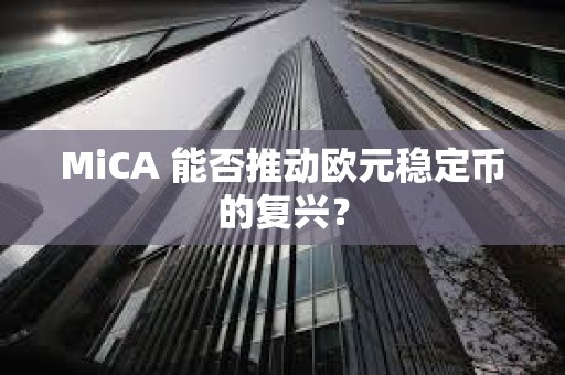 MiCA 能否推動歐元穩(wěn)定幣的復(fù)興？