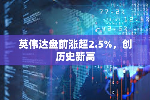 英偉達盤前漲超2.5%，創歷史新高