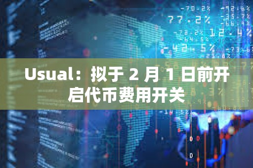 Usual：擬于 2 月 1 日前開啟代幣費(fèi)用開關(guān)