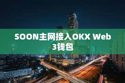 SOON主網(wǎng)接入OKX Web3錢包