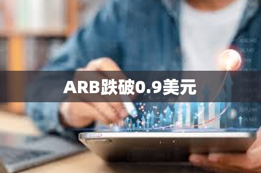 ARB跌破0.9美元