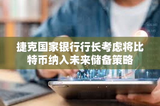 捷克國家銀行行長考慮將比特幣納入未來儲備策略