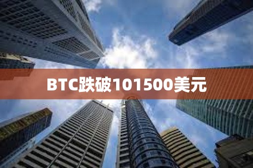 BTC跌破101500美元