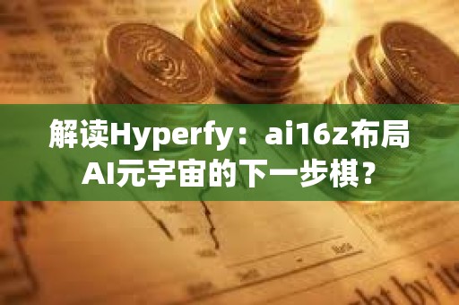 解讀Hyperfy：ai16z布局AI元宇宙的下一步棋？