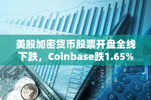 美股加密貨幣股票開盤全線下跌，Coinbase跌1.65%