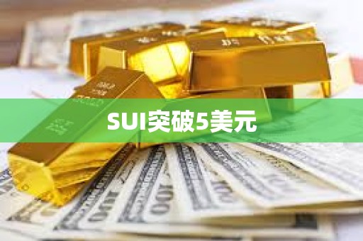 SUI突破5美元