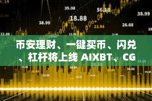 幣安理財、一鍵買幣、閃兌、杠桿將上線 AIXBT、CGPT 和 COOKIE