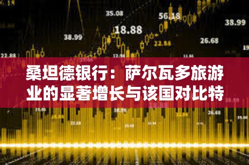 桑坦德銀行：薩爾瓦多旅游業(yè)的顯著增長(zhǎng)與該國(guó)對(duì)比特幣的接受密切相關(guān)