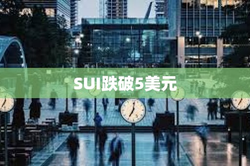 SUI跌破5美元