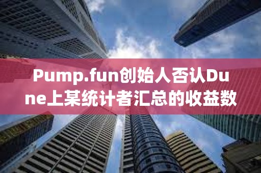 Pump.fun創(chuàng)始人否認(rèn)Dune上某統(tǒng)計(jì)者匯總的收益數(shù)據(jù)，其總地址數(shù)中多為機(jī)器人和AI代理