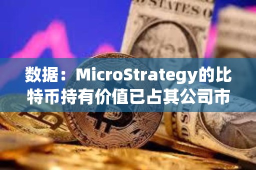 數(shù)據(jù)：MicroStrategy的比特幣持有價值已占其公司市值的51%以上